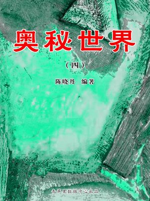 cover image of 奥秘世界4